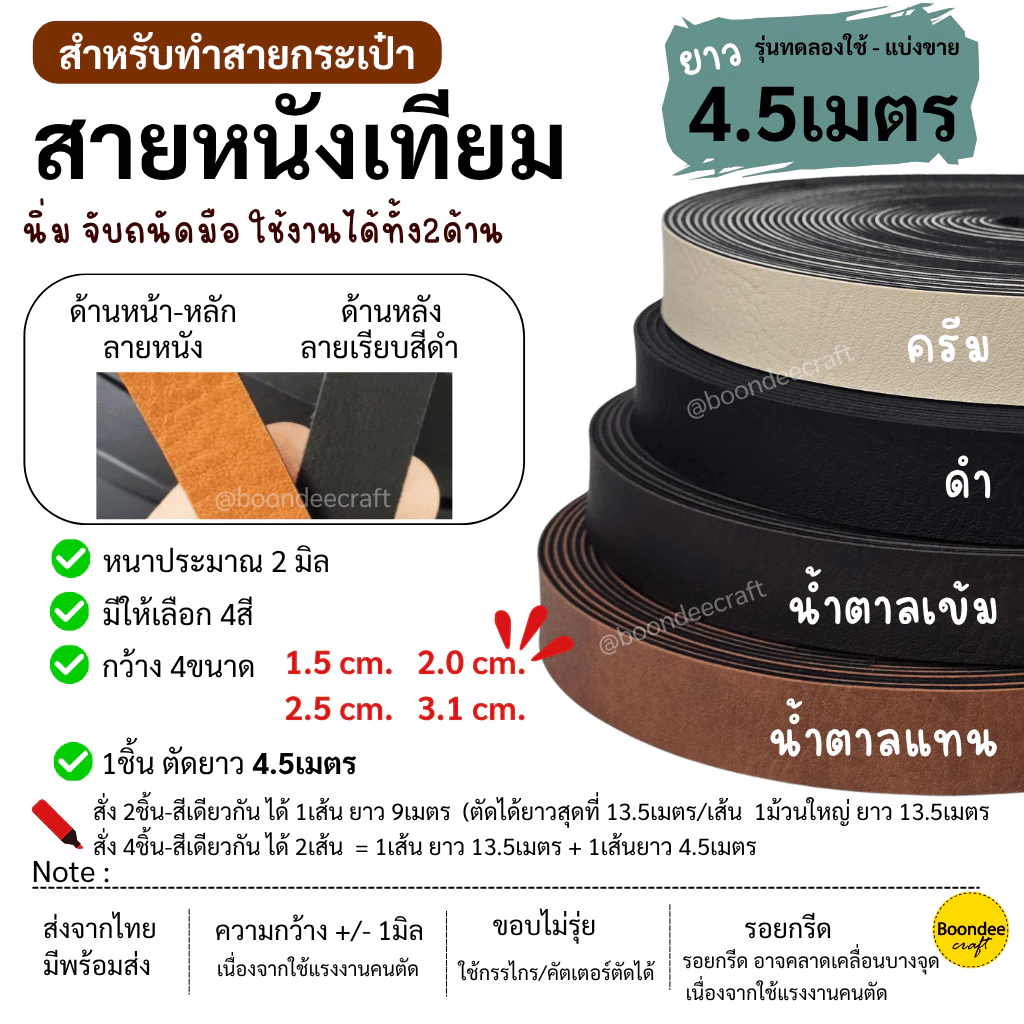 สายหนัง แบ่งขาย1ม้วนย่อยยาวเกือบ 4.5เมตร(เกือบ5หลา) หนังเทียม นิ่ม กว้าง1.5 2.0 2.5 3.2ซม.ใช้เยอะถามหาม้วนใหญ่ได้ค่ะ