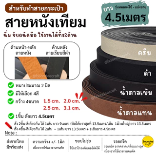 สายหนัง แบ่งขาย1ม้วนย่อยยาวเกือบ 4.5เมตร(เกือบ5หลา) หนังเทียม นิ่ม กว้าง1.5 2.0 2.5 3.2ซม.ใช้เยอะถามหาม้วนใหญ่ได้ค่ะ
