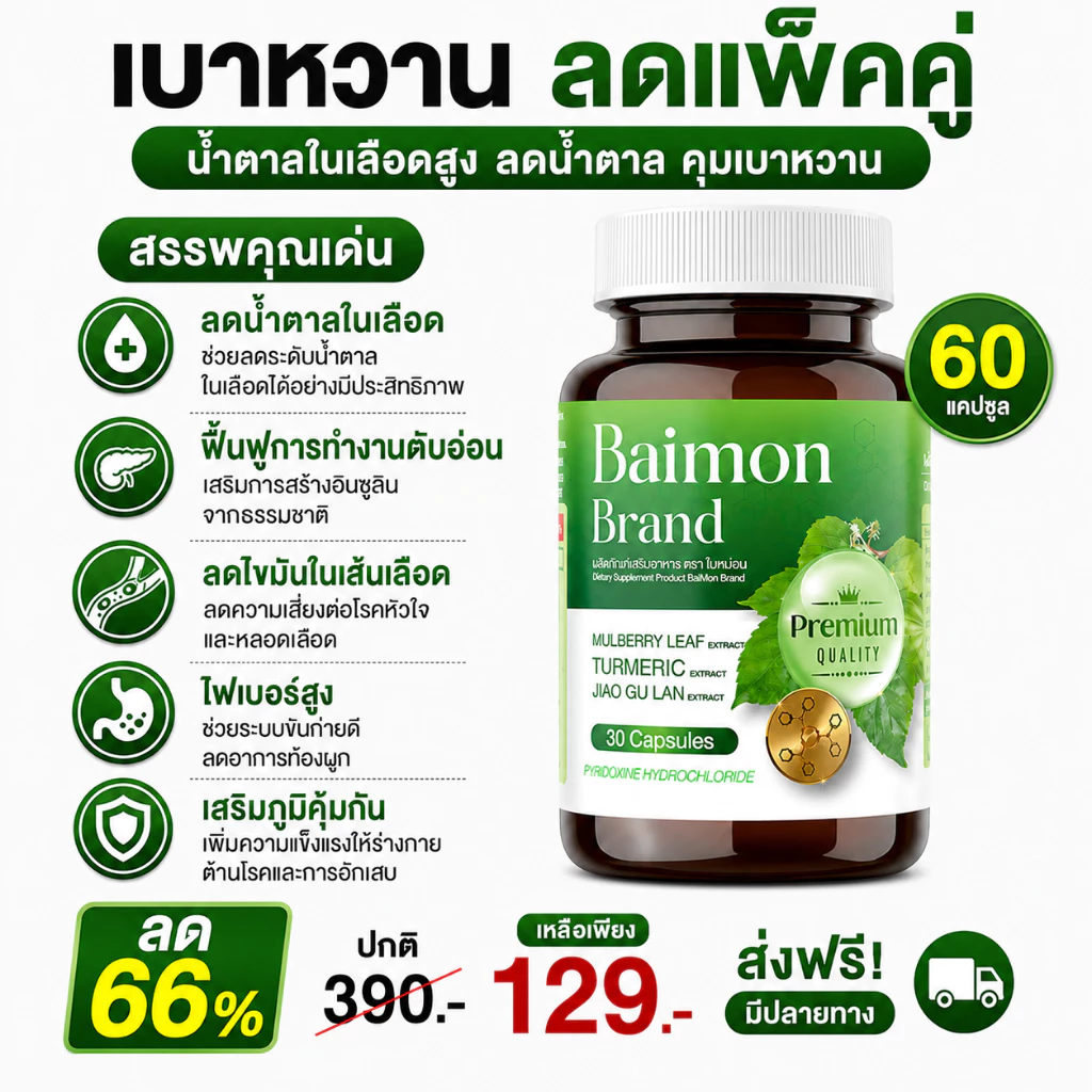 [ ลด66% ] Baimon ใบหม่อน - ชนิดแคปซูล ลดน้ำตาล ลดไขมัน [ MMC99_บริษัท Official Storeของแท้100% ]