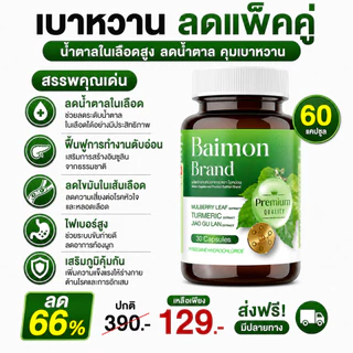 [ ลด66% ] Baimon ใบหม่อน - ชนิดแคปซูล ลดน้ำตาล ลดไขมัน [ MMC99_บริษัท Official Storeของแท้100% ]