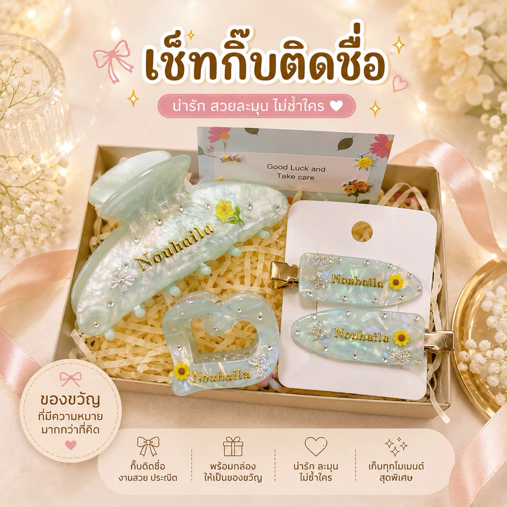 เซ็ทกิ๊บติดชื่อ4ชิ้นพร้อมตกแต่ง📍รอของไม่นาน