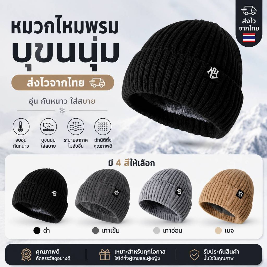 หมวกไหมพรมบุขนนุ่ม หมวกไหมพรมกันหนาว NY ไหมถักยืด บุขนอย่างดี อุ่นพิเศษ ใส่ได้ทั้งชายและหญิง