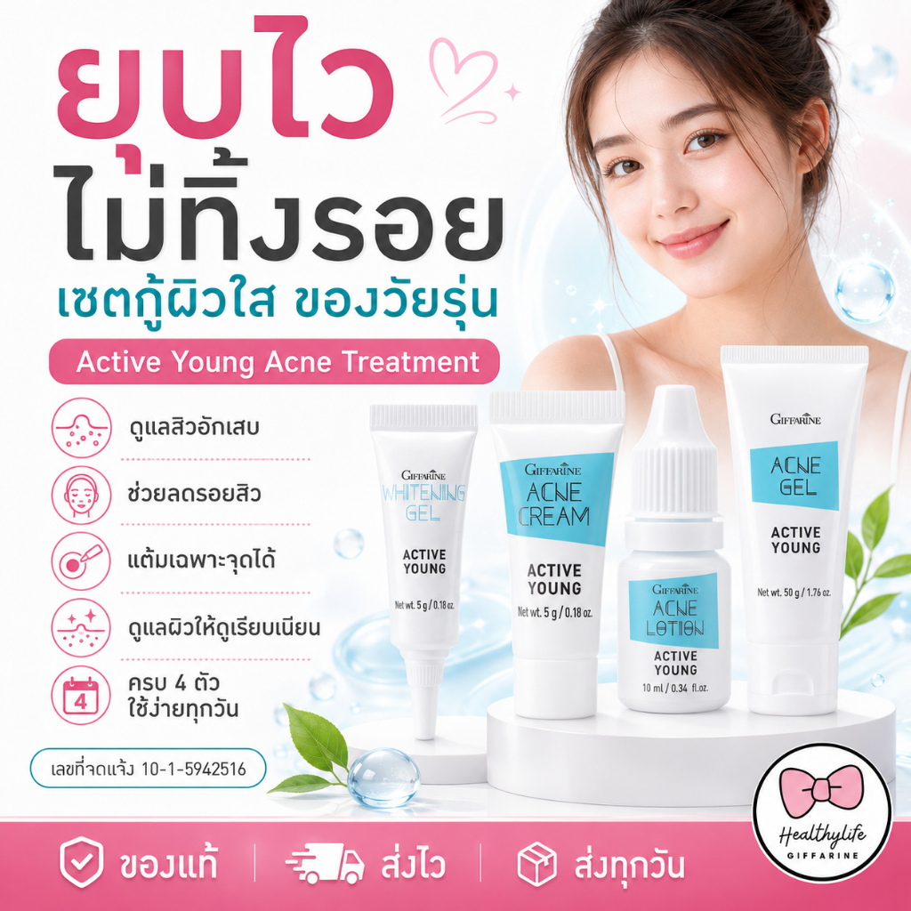 ครีมแต้มสิว ครีมลดรอยดำ โฟมล้างหน้า กิฟฟารีน Active Young บำรุงผิวหน้า ลดสิวอักเสบ