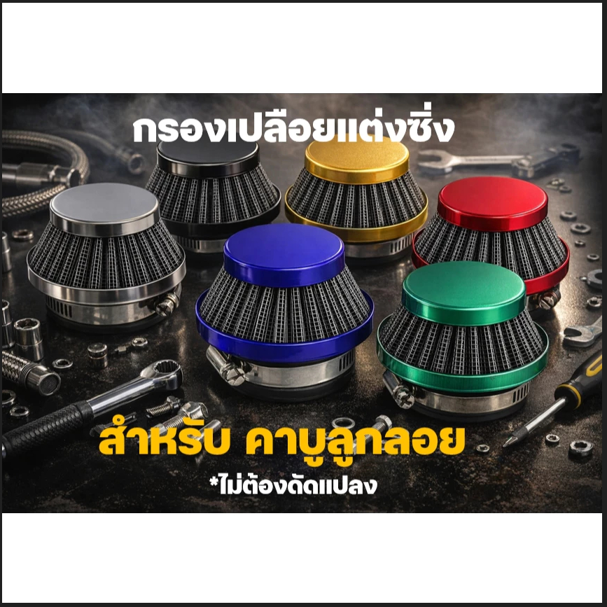CP56 กรองซิ่ง กรองอากาศ กรองเปลือย เครื่องตัดหญ้า เครื่องพ่นยา ต่อกับคาบูลูกลอย NB411 RBC411 767 260 328 ไม่ต้องดัดแปลง
