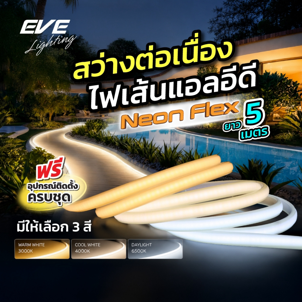 EVE ( 5 เมตร ) ไฟเส้น แอลอีดี นีออนเฟลก พร้อมอุปกรณ์ Neon Flex ขนาด 40 วัตต์ ใช้งานภายนอกได้