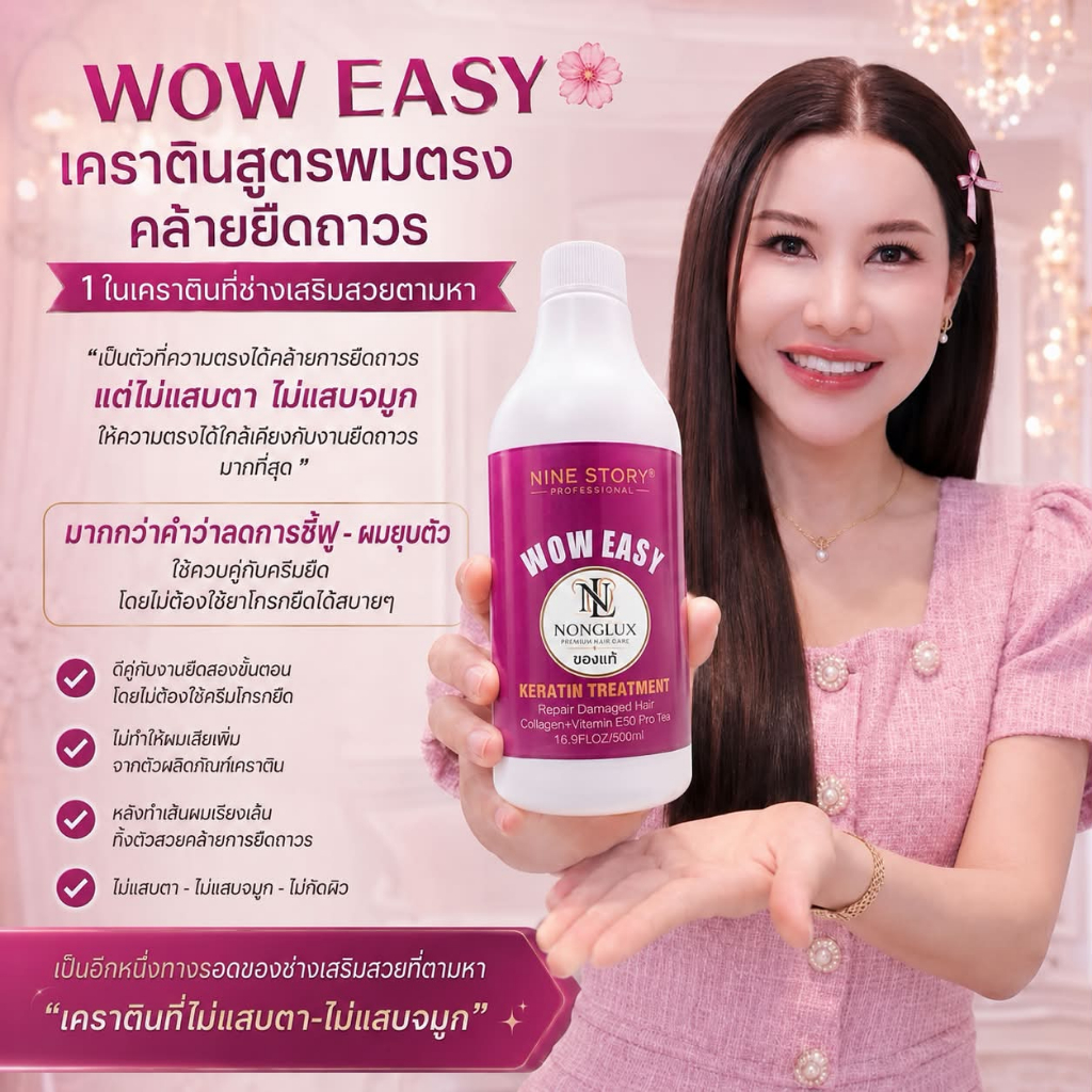 (A12)เคราตินอีซี่ WOW  EASAY(ปรับแพคเก็จใหม่ล่าสุด) เคราตินผมตรงเทียบยืดสำหรับคนผมชี้ฟูทั้งเสียและธรรมชาติ