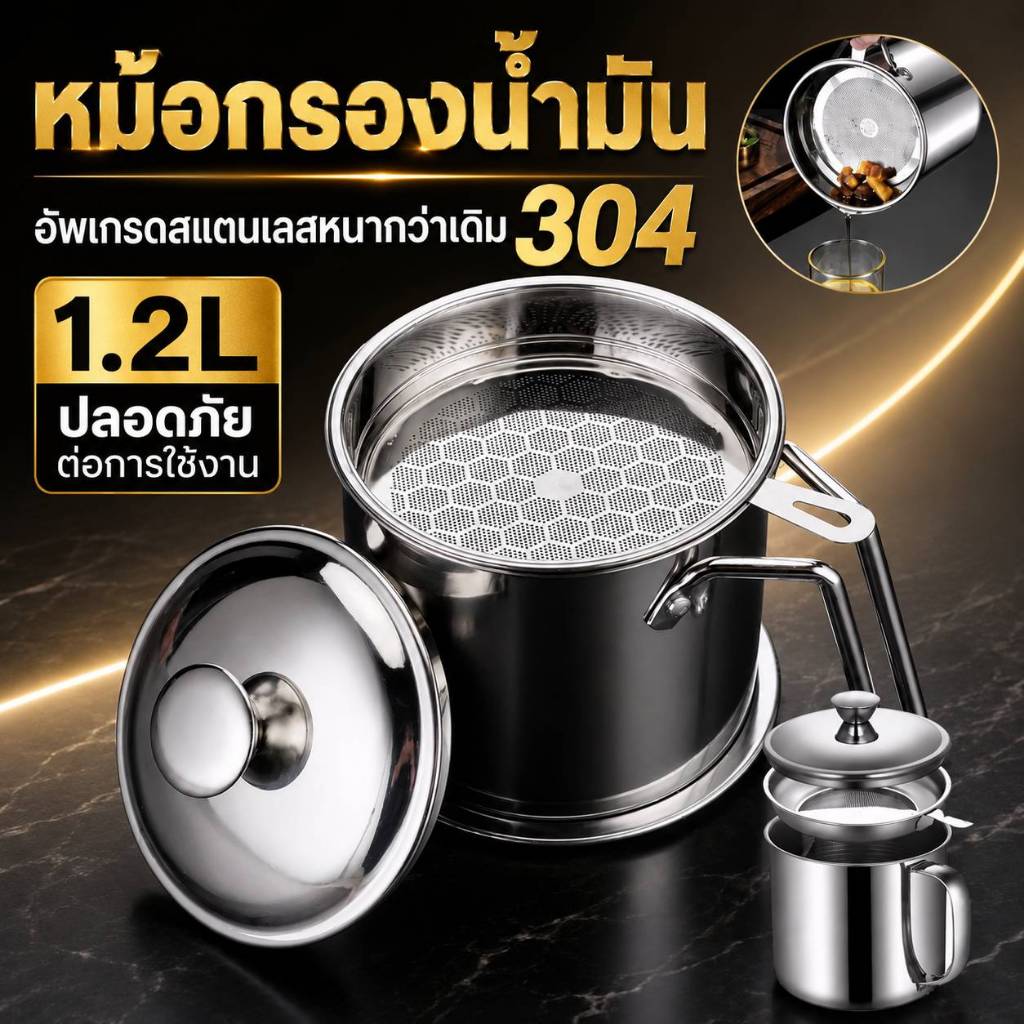 หม้อกรองน้ำมัน สแตนเลส 304 ความจุ 1.2 ลิตร พร้อมตะแกรงกรองและฝาปิด สำหรับเก็บน้ำมันทอด ใช้งานในครัว