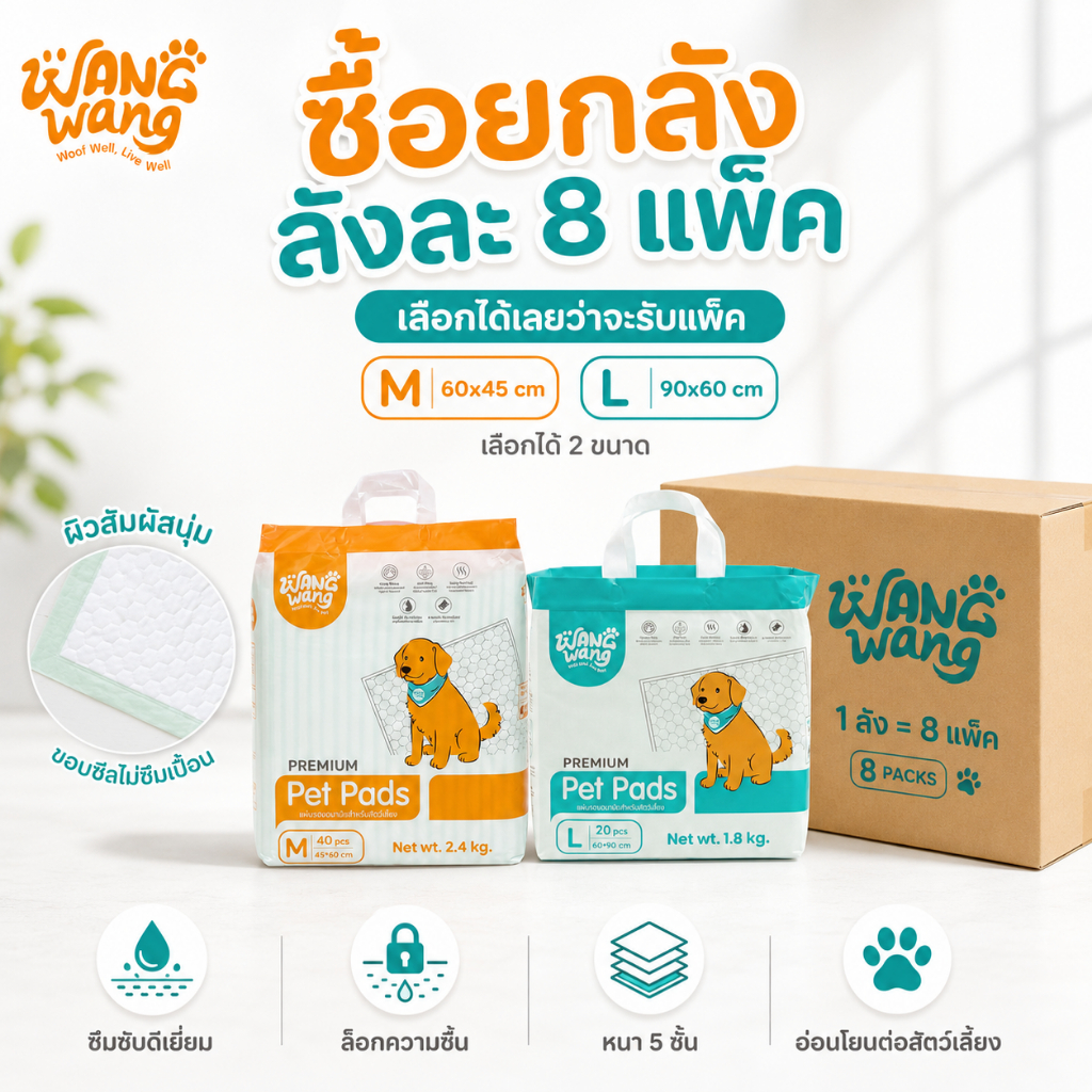 [8 แพ็ก ยกลัง] WangWang แผ่นรองฉี่สัตว์เลี้ยงพรีเมี่ยม – ซึมซับดี แห้งไว ลดกลิ่น ไม่ซึมเปื้อน