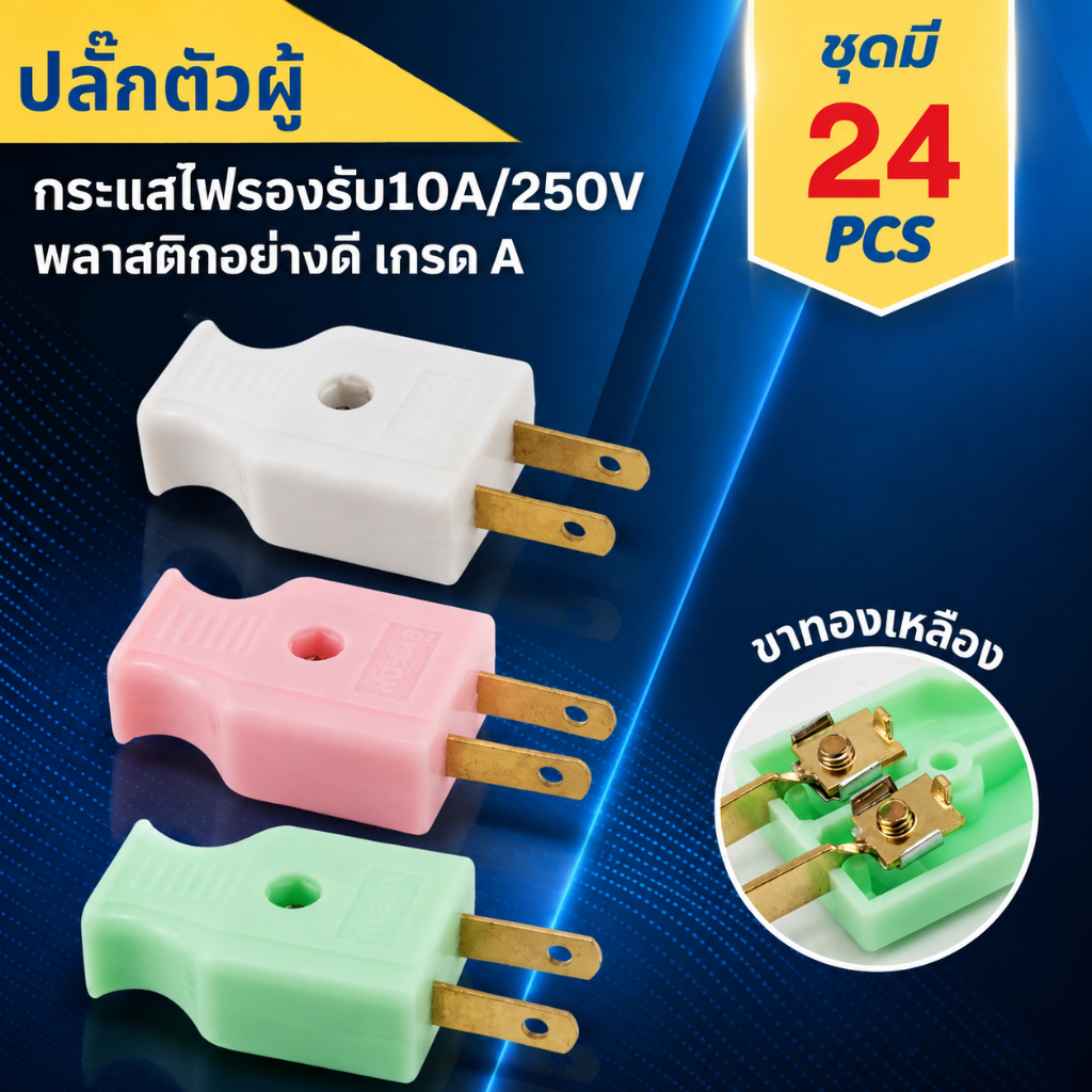 ปลั๊กตัวผู้ 2 ขาแบน 10A 250V ขาทองเหลือง 12 ชิ้น 24 ชิ้น 36 ชิ้น คละสี สำหรับต่อสายไฟและงานไฟฟ้า