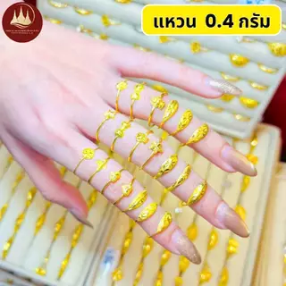 ทองคำแท้ ผ่อนspaylaterได้💸แหวนทอง 0.4 กรัม 96.5%จากเยาวราช 💳มีใบประกันให้