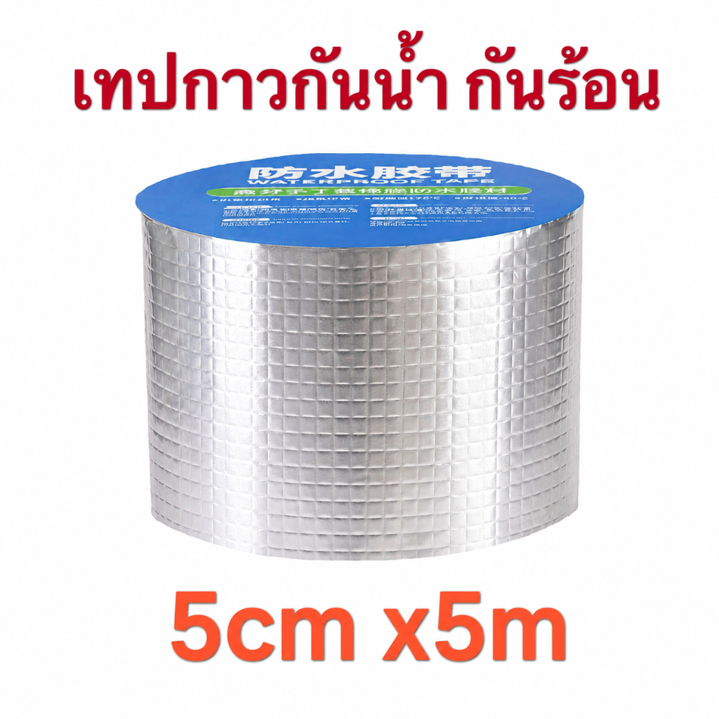 เทปกาวกันน้ำ ขนาด 5cm x5m เทปอลูมิเนียม ฟอย เทปกาวอเนกประสงค์ เทปกันน้ำ เทปกันความร้อน เทปติดหลังคา