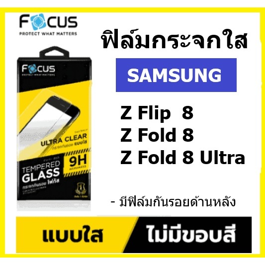 Focus ฟิล์มกระจกใส Samsung Z fold 8 / Z fold 8 Ultra / Z fold 7 / Z flip 7 จอด้านนอก