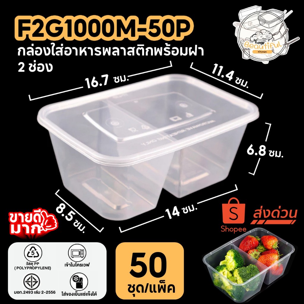 FS กล่องใส่อาหารพลาสติก 2 ช่อง พร้อมฝา สีใส วัสดุ PP แพ็ค 50 ชุด ขนาด F2G1000ML