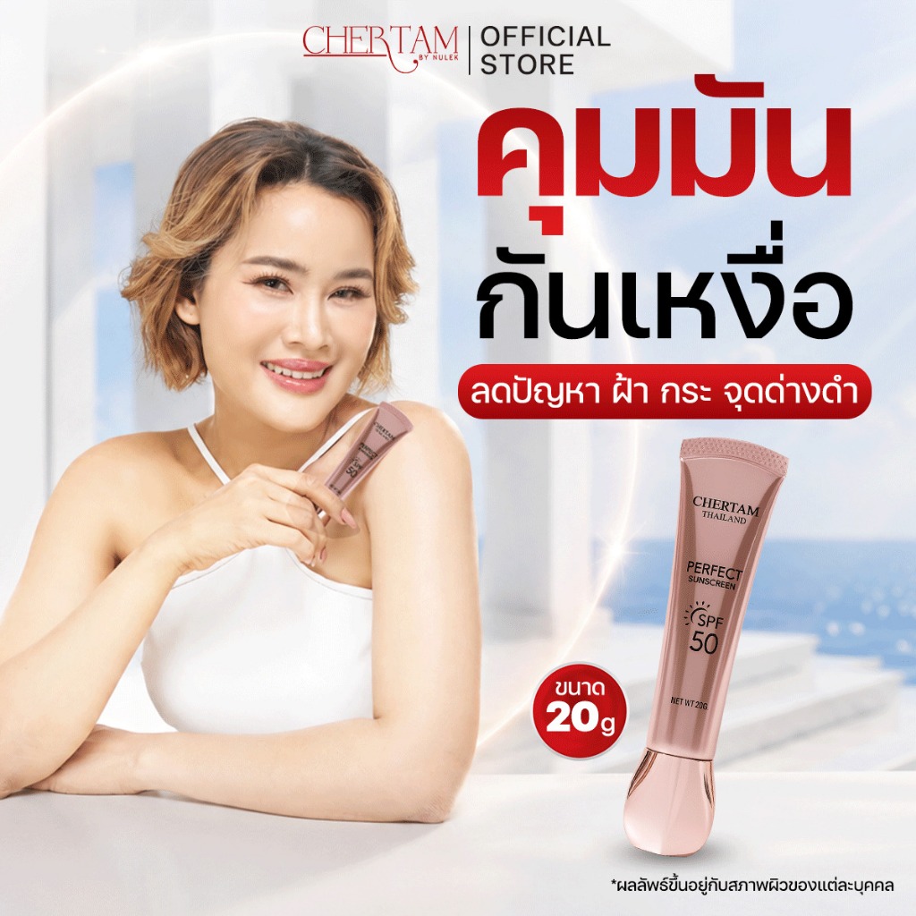 ครีมกันแดดเฌอเตม ( SPF50 PA+++ ) By หนูเล็กก่อนบ่าย