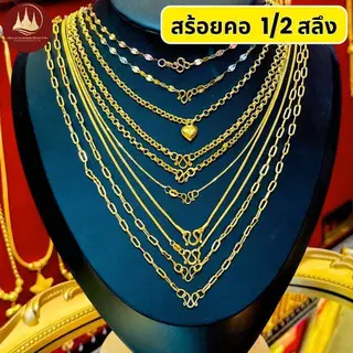 ทองคำแท้ ผ่อนspaylaterได้💸สร้อยคอทอง 1/2 สลึง 96.5%จากเยาวราช 💳มีใบประกันให้