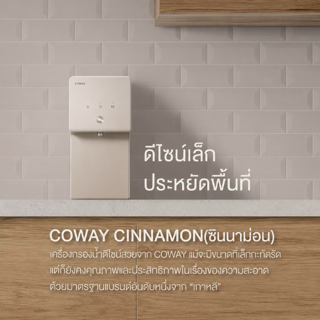 โคเวย์ เครื่องกรองน้ำ รุ่น Cinnamon P-6320R ระบบ Reverse Osmosis (RO)
