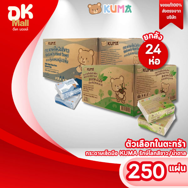 live [ ยกลัง 24 ห่อ ] กระดาษเช็ดมือ KUMA รักษ์โลก สีขาว/น้ำตาล  หนานุ่ม 2 ชั้น 250 แผ่น (ตัวเลือกในตะกร้า)