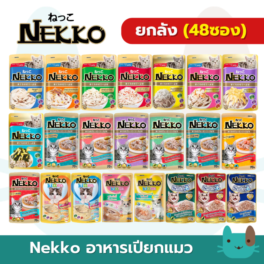 (ยกลัง) Nekko อาหารแมวเปียก 48 ซอง เน็กโกะ เปียกแมว เนื้อทูน่าแท้ โดยไม่มีส่วนผสมของเนื้อเทียมไม่มีสารกันบูด