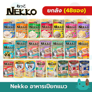 (ยกลัง) Nekko อาหารแมวเปียก 48 ซอง เน็กโกะ เปียกแมว เนื้อทูน่าแท้ โดยไม่มีส่วนผสมของเนื้อเทียมไม่มีสารกันบูด