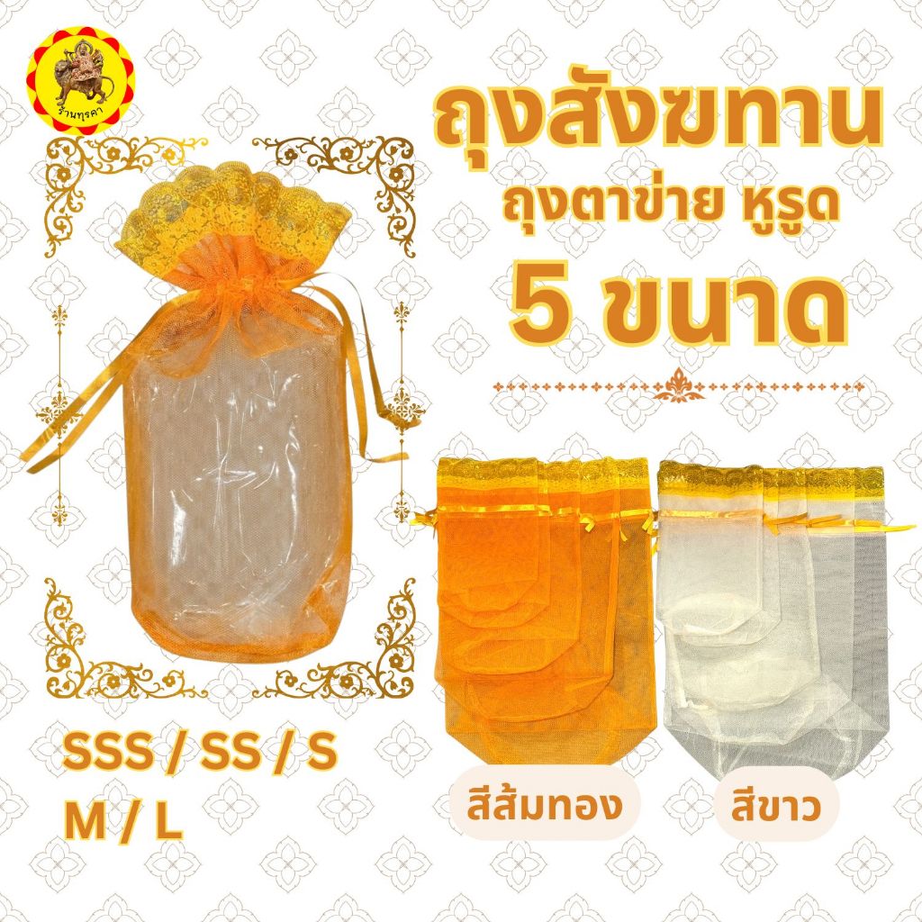 DG54-ถุงสังฆทาน ถุงใส่สังฆทาน ถุงตาข่าย ถุงสังฆทานฐานกลม | ร้านทุรคา