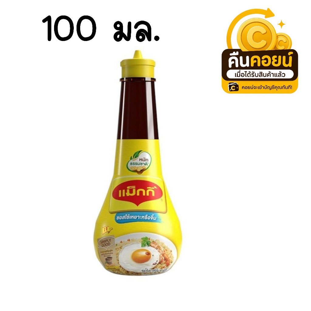 40% คืนคอยน์ 98 แม็กกี้เหยาะ 100 มล. 3 ขวด