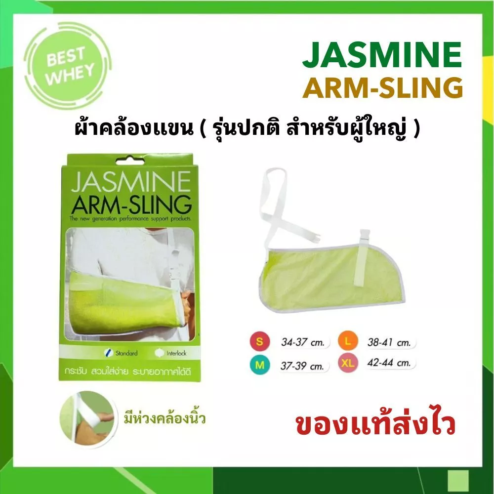JASMINE ผ้าคล้องแขน Arm Sling พยุงแขน ลดอาการบาดเจ็บ ปรับสายได้ ใส่สบาย ระบายอากาศดี สำหรับผู้ป่วยบาดเจ็บแขน ไหล่