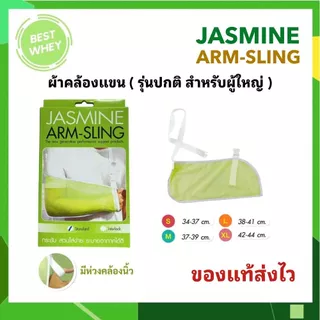 JASMINE ผ้าคล้องแขน Arm Sling พยุงแขน ลดอาการบาดเจ็บ ปรับสายได้ ใส่สบาย ระบายอากาศดี สำหรับผู้ป่วยบาดเจ็บแขน ไหล่