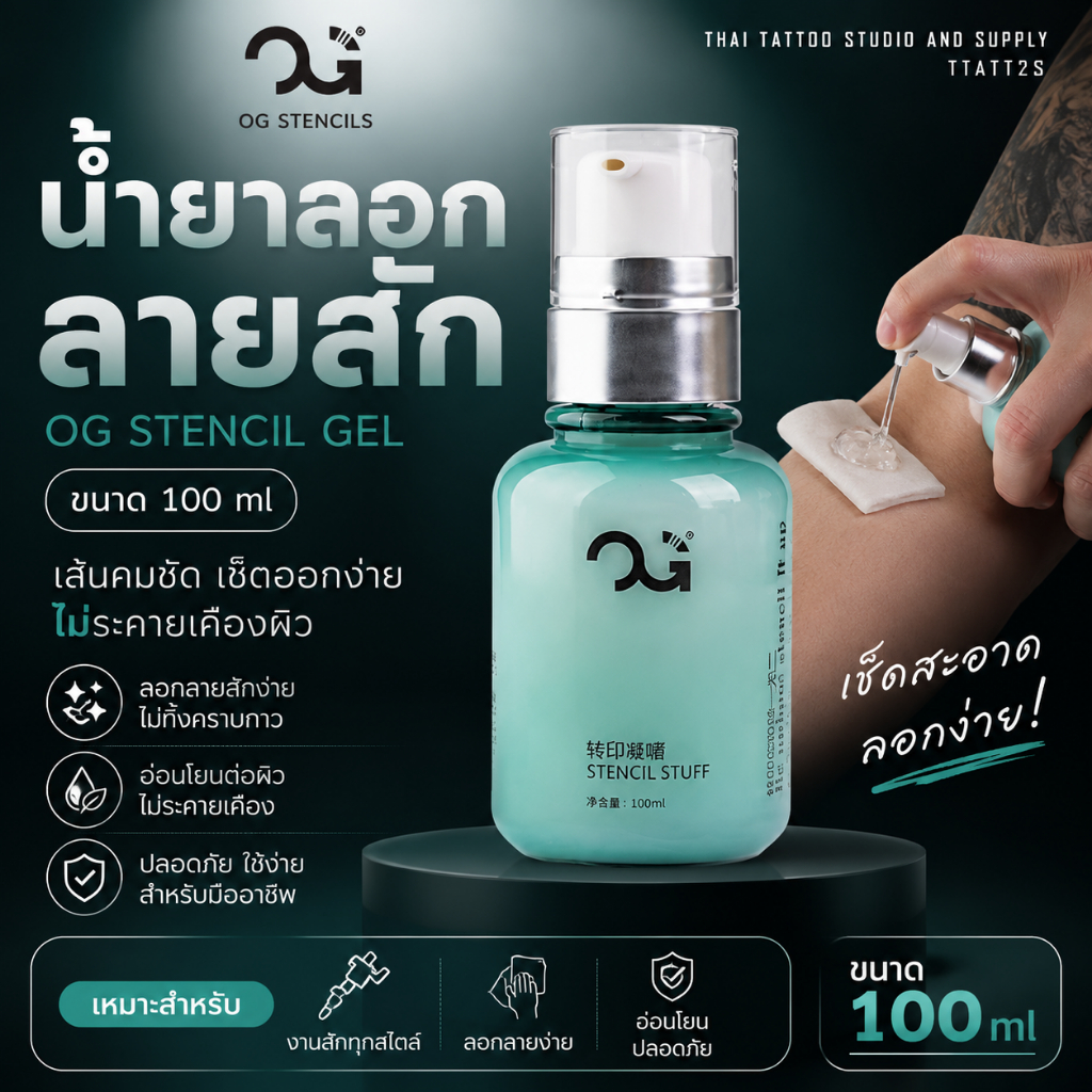 น้ำยาลอกลายสัก OG Stencil Gel 100 ml 🔥 ตัวช่วยสำคัญสำหรับช่างสักมืออาชีพ ✨