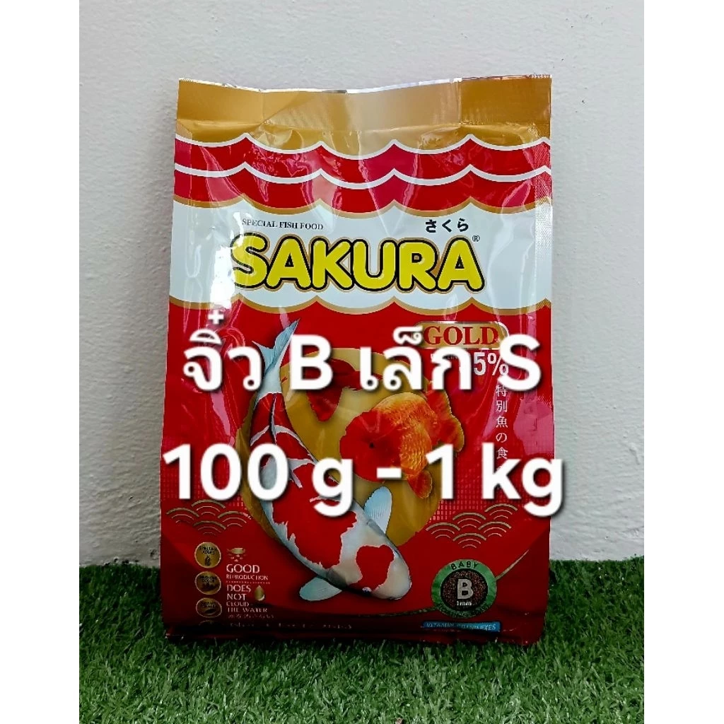 Lotใหม่โปรตีนสูง+วิตามิน,แร่ธาตุ น้ำไม่ขุ่น อาหารปลา หางนกยูง บอลลูน ปลากัด ปลาคาร์ป ซากุระ SAKURA GOLD 100,250,500g,1kg