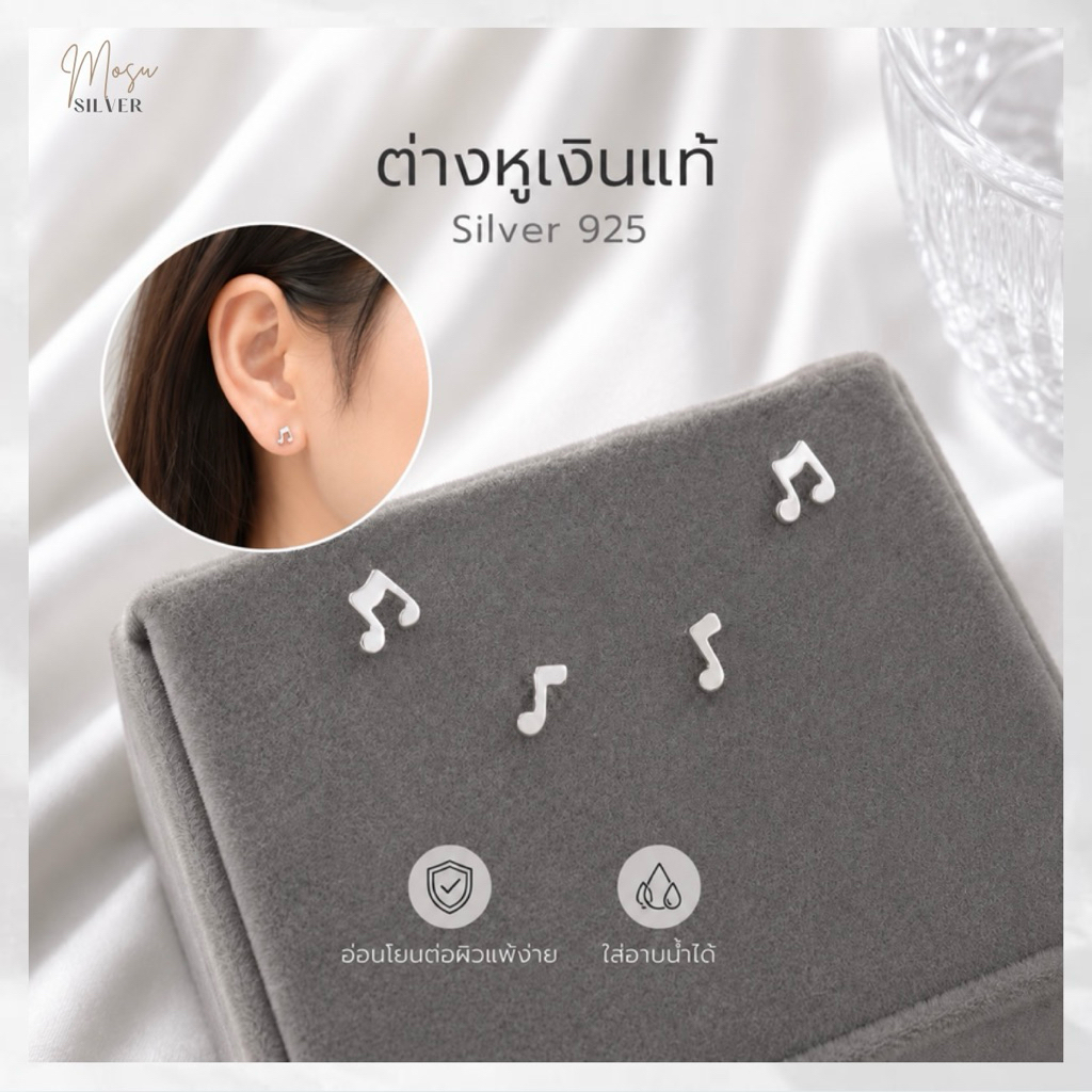 Mosusilver ต่างหูเงินแท้ silver925 ตัวโน๊ต มินิมิล ไม่แพ้ ไม่คัน ใส่อาบน้ำได้ (ราคาต่อคู่)