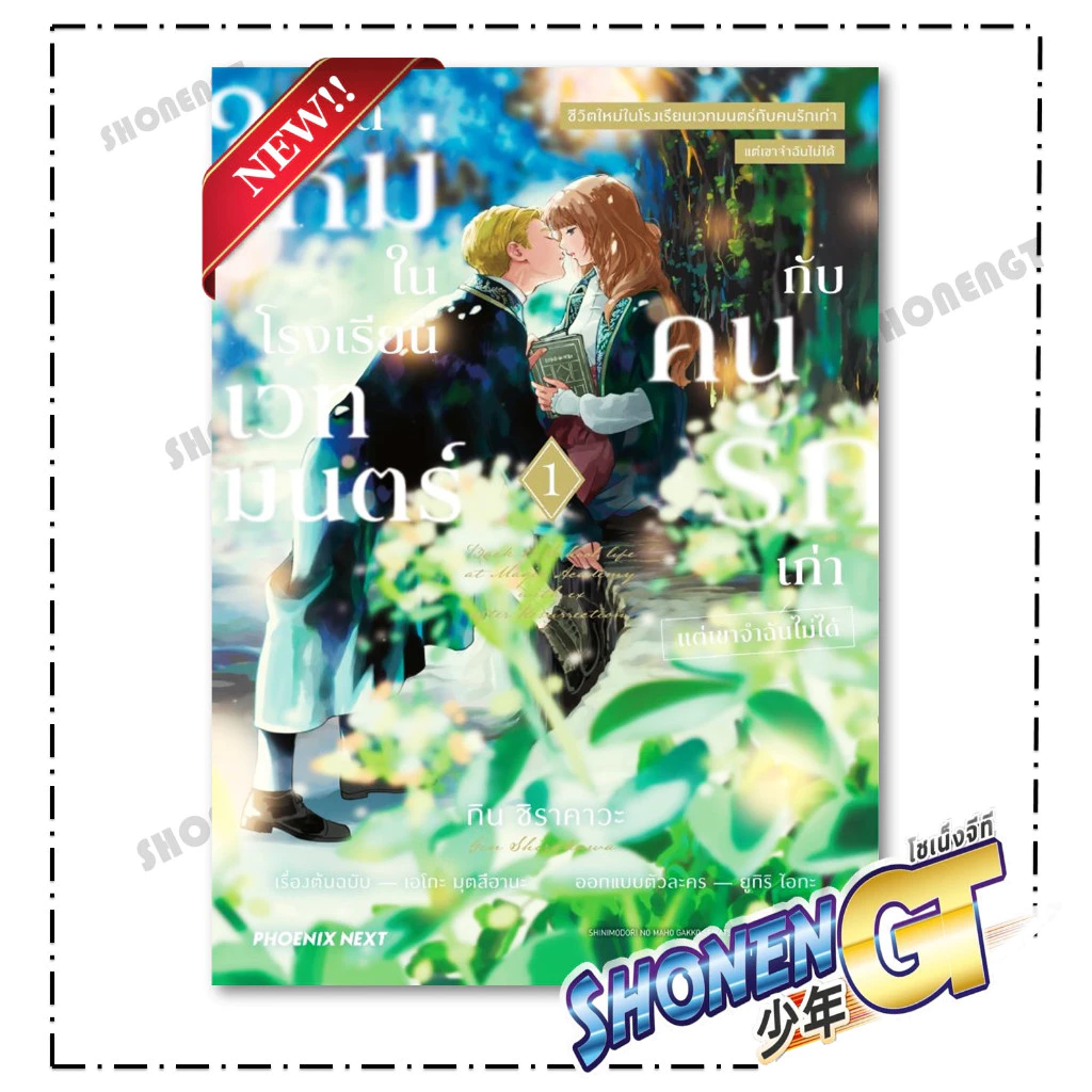 หนังสือ ชีวิตใหม่ในโรงเรียนเวทมนตร์กับคนรัก เล่ม 1 Mg สำนักพิมพ์ PHOENIX Next