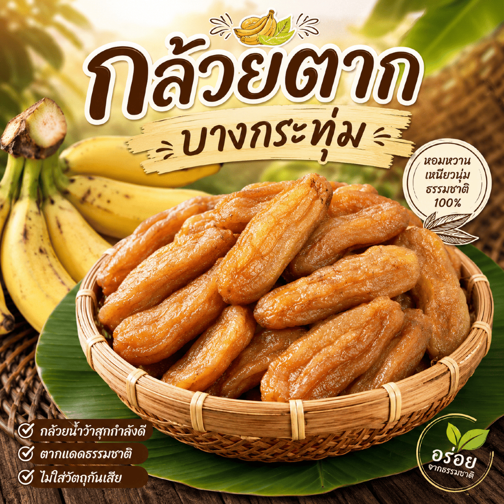กล้วยตากบางกระทุ่ม[แบบกลม] กล้วยตากธรรมชาติ ความหวานจากธรรมชาติ อร่อยสดใหม่