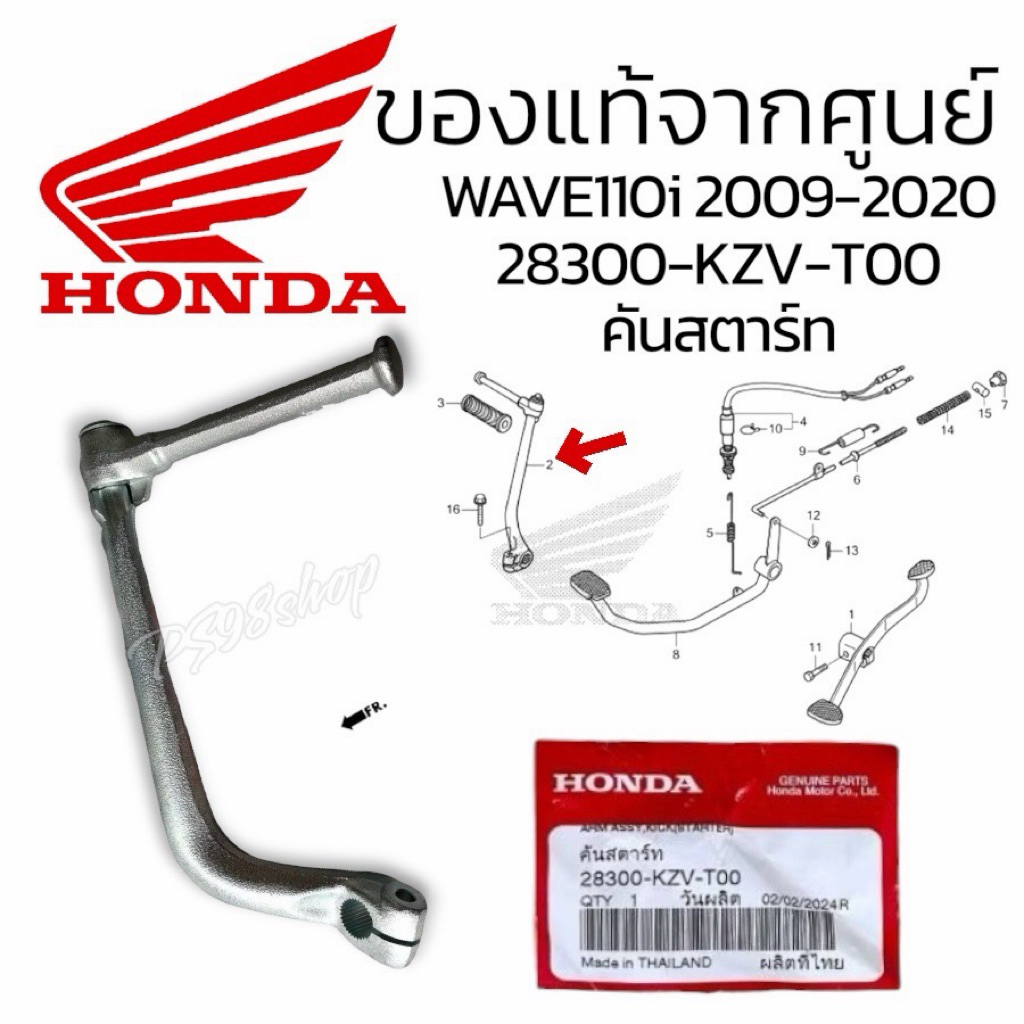 คันสตาร์ท เวฟ110i wave 28300-KZV-T00 WAVE110-I,DREAM SUPER CUB แท้ศูนย์HONDA
