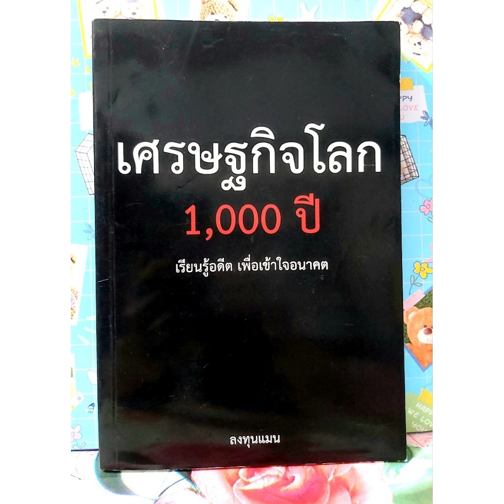 🌸เศรษฐกิจโลก1000ปี พิมพ์3มือ2พร้อมปกใส โดย ลงทุนแมน