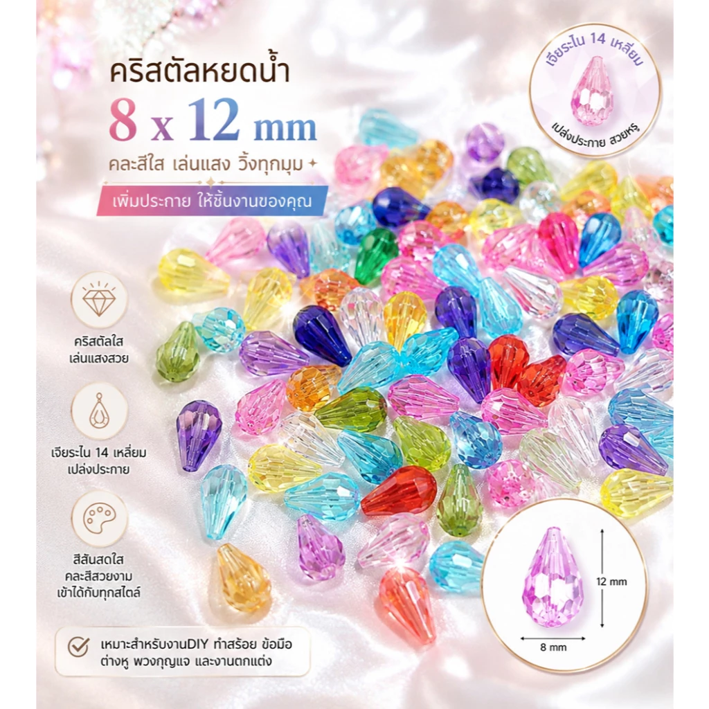 คริสตัลพลาสติก 8*12มม. ทรงหยดน้ำ ลูกปัดคริสตัล เนื้อใสเล่นไฟสวย แบ่งขาย 30กรัม(ประมาณ100ชิ้น)