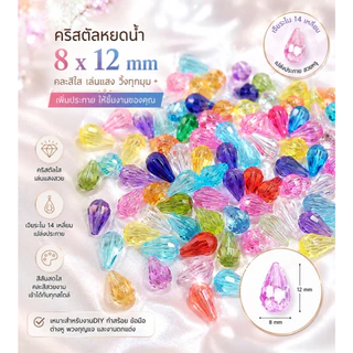 คริสตัลพลาสติก 8*12มม. ทรงหยดน้ำ ลูกปัดคริสตัล เนื้อใสเล่นไฟสวย แบ่งขาย 30กรัม(ประมาณ100ชิ้น)