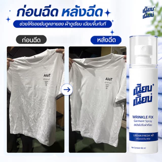 สเปรย์ปรับผ้าเรียบ เนี้ยบ เนี้ยบ 2 ขวด รวมฉีดได้มากถึง 940 คลายผ้ายับ แห้งไว ขนาด 60 ml แพ็ก 2 ขวด คุ้มกว่า