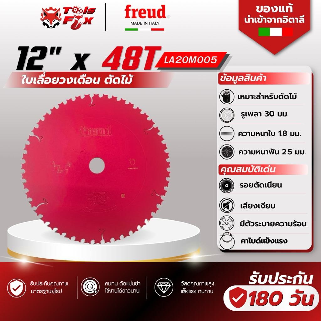 (ส่งด่วน 1 วัน) FREUD ใบเลื่อยฟรอยด์ สำหรับตัดไม้ ขนาด 12 นิ้ว 48 ฟัน LA20M005 ของแท้นำเข้าจากประเทศอิตาลี