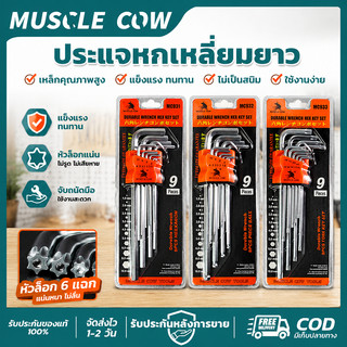MUSCLECOW ประแจหกเหลี่ยมชุด 9ขนาด ครีบแข็งแรง ไม่ลื่นมือ ใช้ขันสกรูในงานช่างและประกอบได้ ทนทานยาวนาน
