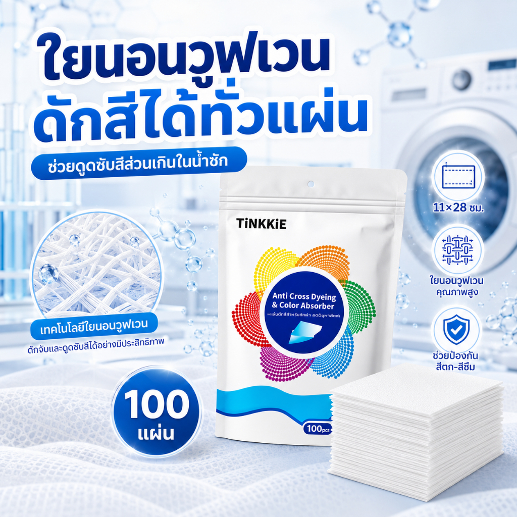 แผ่นดักสีสำหรับซักผ้า ใยดูดซับคุณภาพสูง ป้องกันสีตกสีซีด ซักผ้ารวมได้ง่าย ใช้ได้ทุกวัน 100pcs