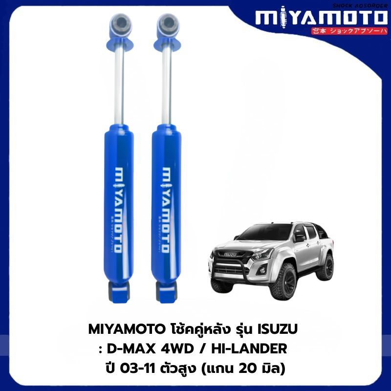 MIYAMOTO โช้คคู่หลัง รุ่น ISUZU : D-MAX 4WD / HI-LANDER ปี 03-11 ตัวสูง (แกน 20 มิล)