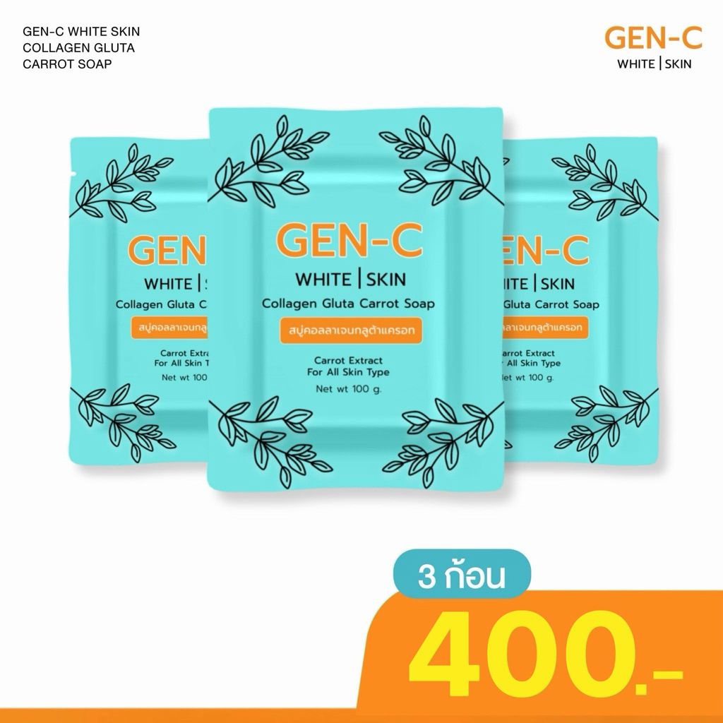 [โปร 3 ก้อน] สบู่เจนซี GEN-C หัวเชื้อกลูต้าแครอท ของแท้100% แบรนด์เจนซี GEN-C คอลลาเจน​กลูต้า