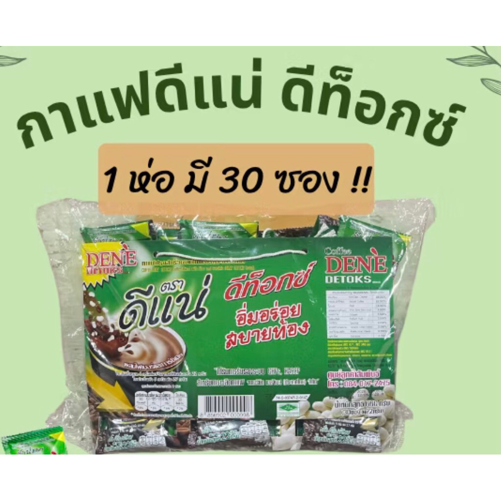 กาแฟ ดีแน่ ดีท็อกซ์ 30 ซอง ดื่มง่าย รสชาติเข้มข้น