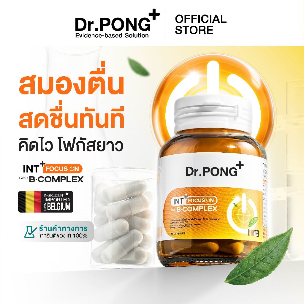 [ใหม่!] Dr.PONG INT + Focus On with B-Complex อาหารเสริมช่วย