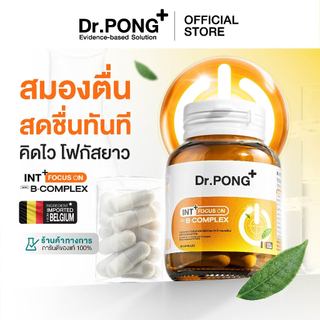 [ใหม่!] Dr.PONG INT + Focus On with B-Complex อาหารเสริมช่วยโฟกัส คิดไว เพิ่มสมาธิ เสริมความจำ ทดแทนการดื่มชา กาแฟ