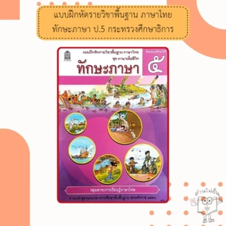 แบบฝึกหัดทักรายวิชาพื้นฐาน ภาษาไทย ทักษะภาษา ป.1 - 6 /กระทรวงศึกษาธิการ