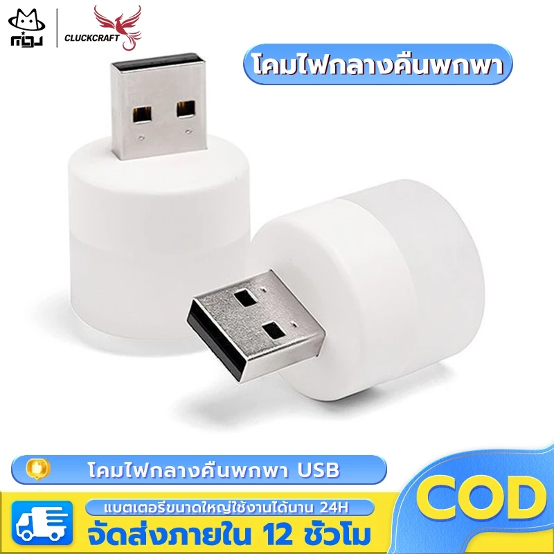 CLUCKCRAFT หลอดไฟ LED แบบเสียบ USB หลอดไฟเสียบมินิมอล หลอดไฟอ่านหนังสือ แบบพกพา เสียบปลั๊กได้ สีขาวอบอุ่น