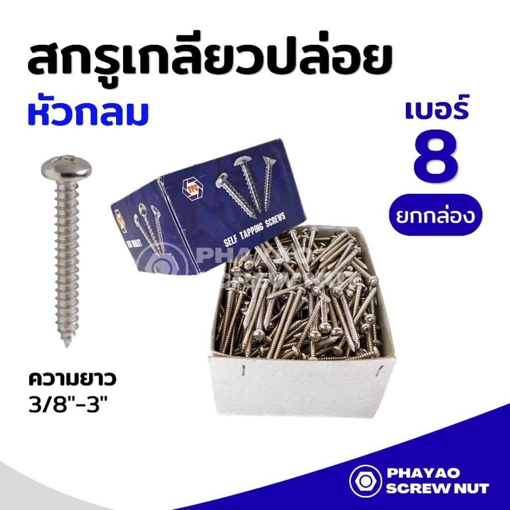 สกรูเกลียวปล่อยเหล็ก หัวกลม P เบอร์ 8 ความยาว 3/8"-3" (ยกกล่อง)