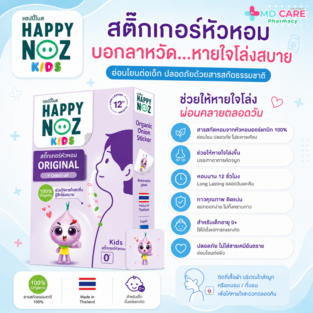 Happy Noz Kids Organic Onion Sticker สูตร Original (หอมม่วง)