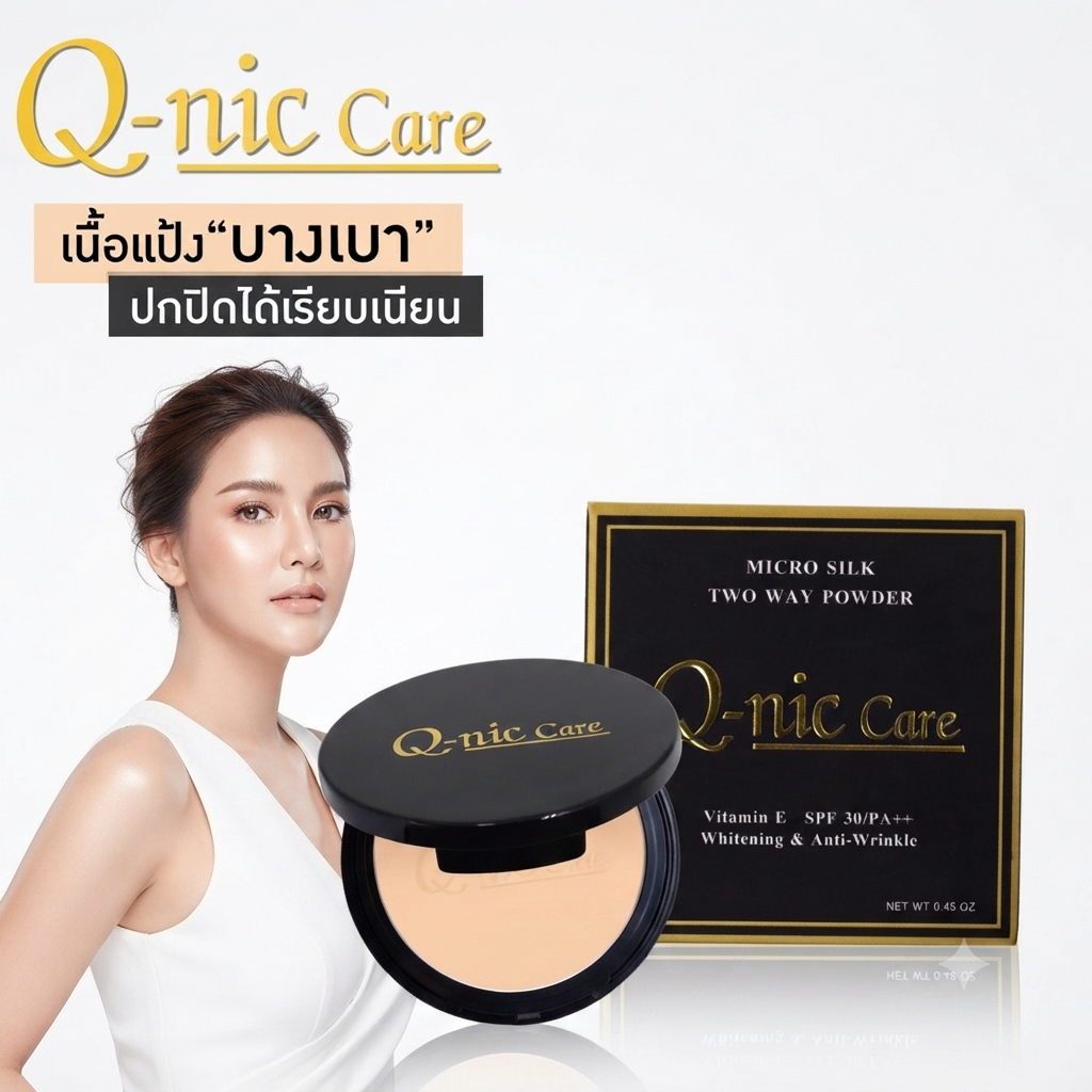 แป้งพัฟผสมรองพื้น Q-nic Care (คิว-นิก แคร์) ไมโคร ซิลค์ ทู แวร์ พาวเดอร์ เนียนนุ่ม บางเบา ปกปิดดีเยี่ยม